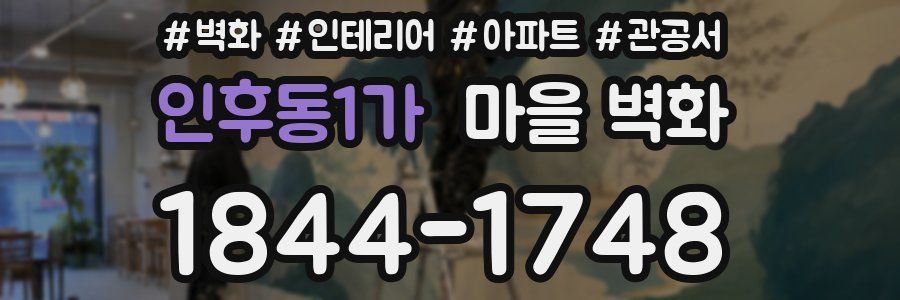 인후동1가 마을 벽화