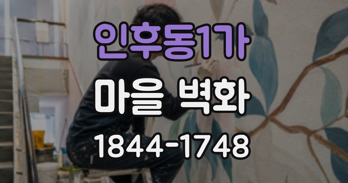 인후동1가 마을 벽화