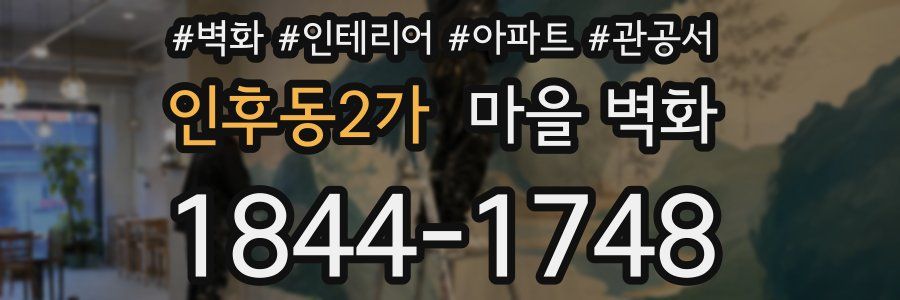 인후동2가 마을 벽화