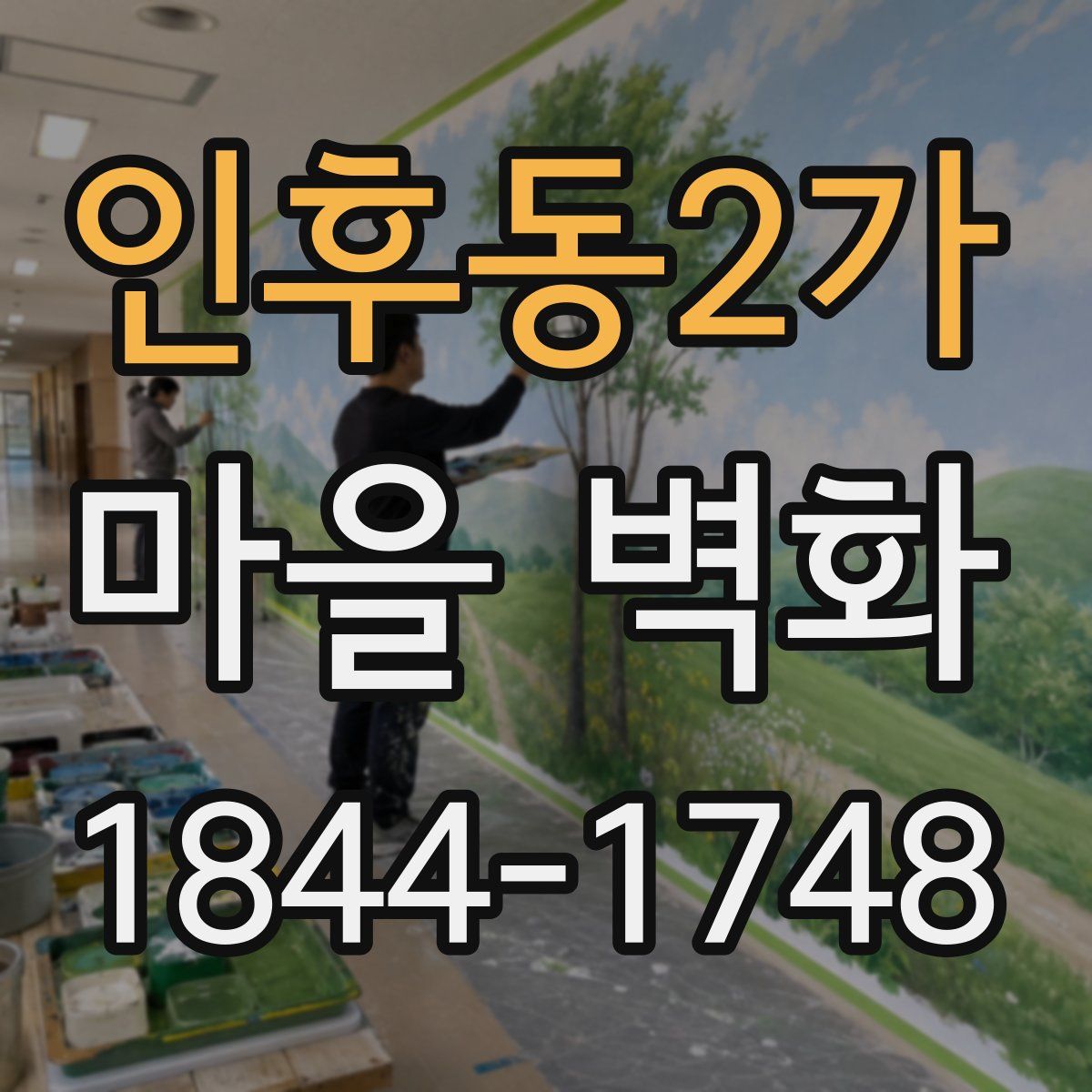 인후동2가 마을 벽화