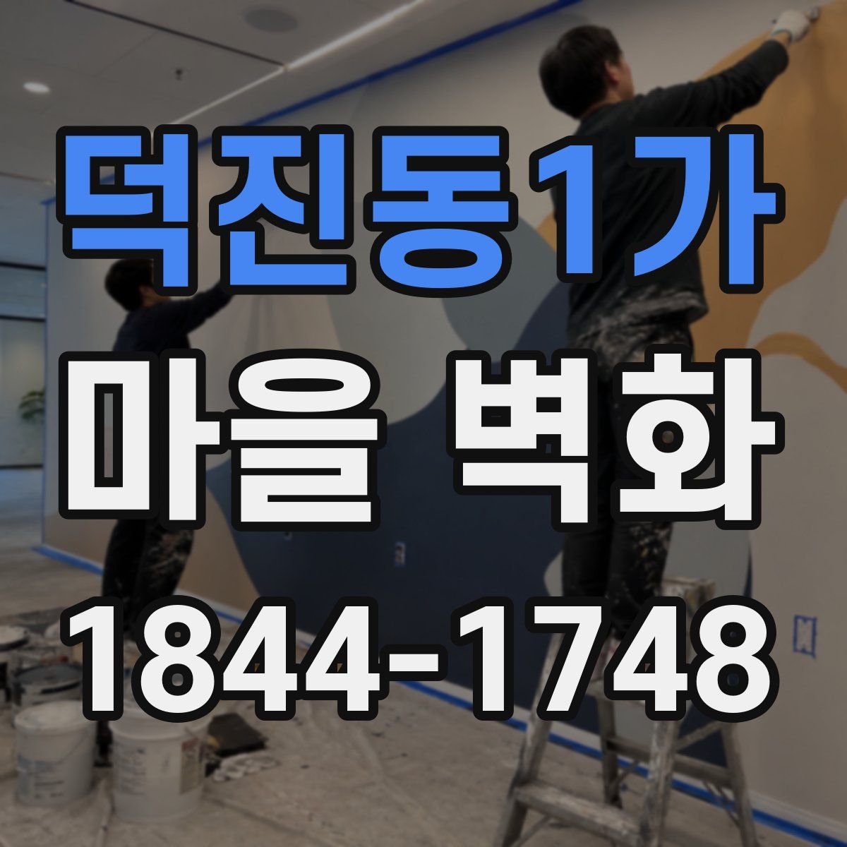 덕진동1가 마을 벽화