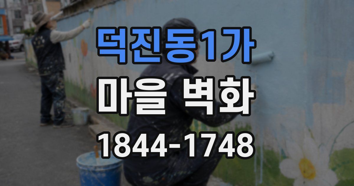 덕진동1가 마을 벽화