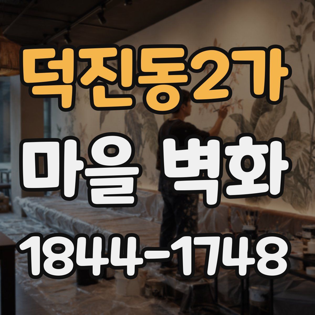 덕진동2가 마을 벽화