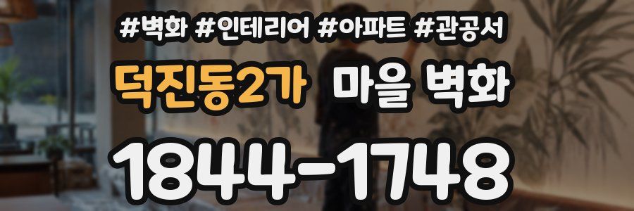덕진동2가 마을 벽화