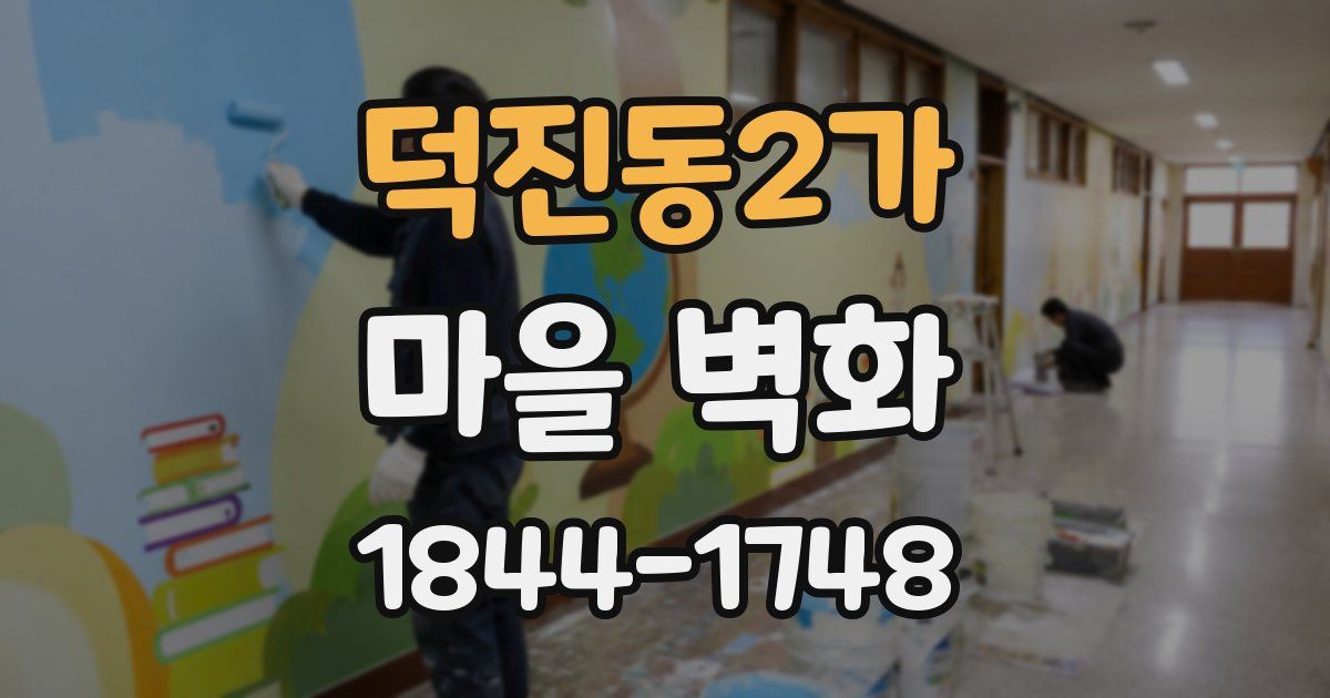 덕진동2가 마을 벽화