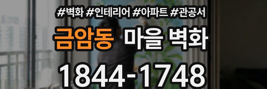 금암동 마을 벽화