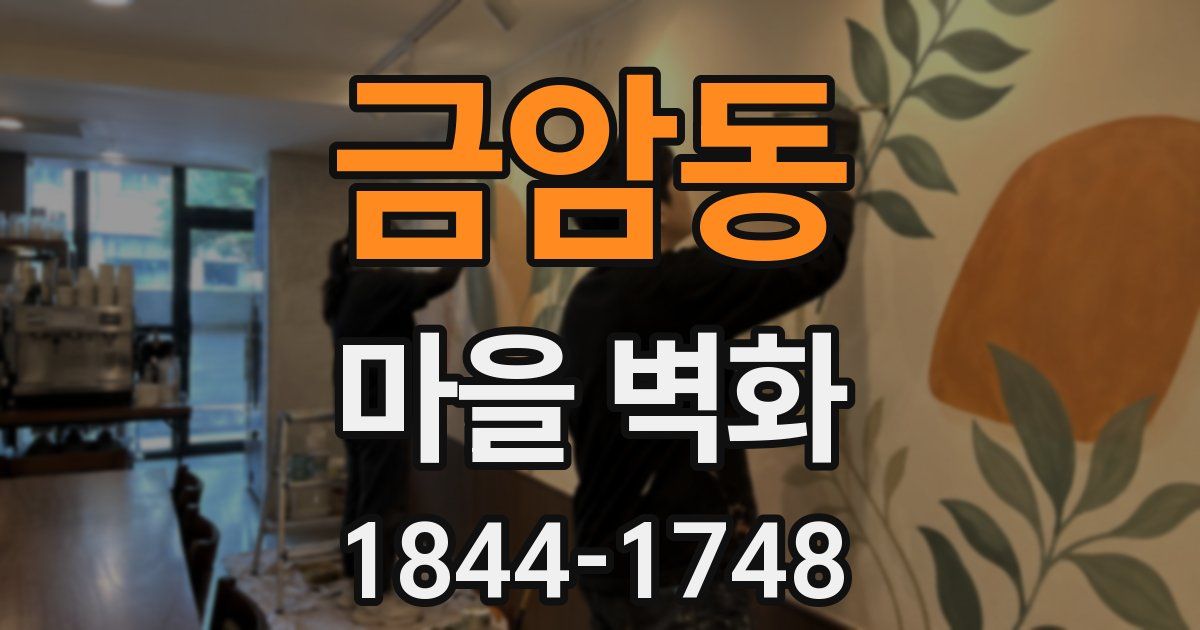 금암동 마을 벽화