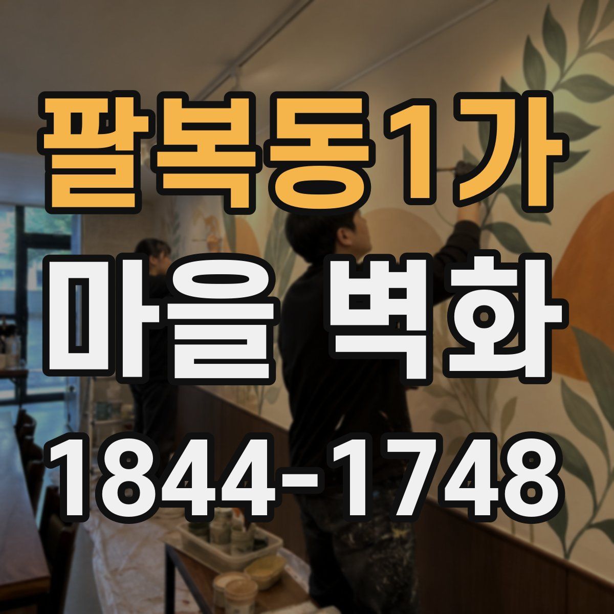 팔복동1가 마을 벽화