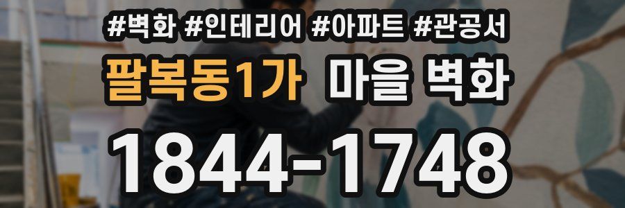 팔복동1가 마을 벽화