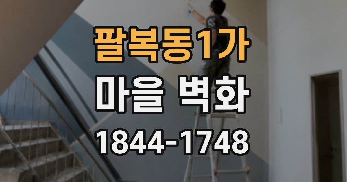팔복동1가 마을 벽화