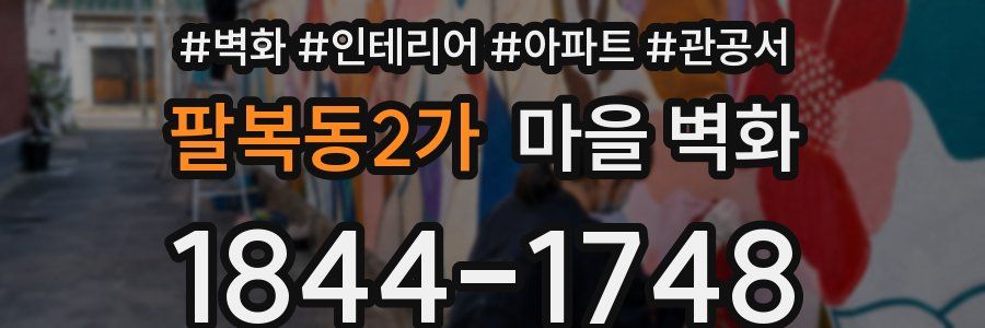 팔복동2가 마을 벽화