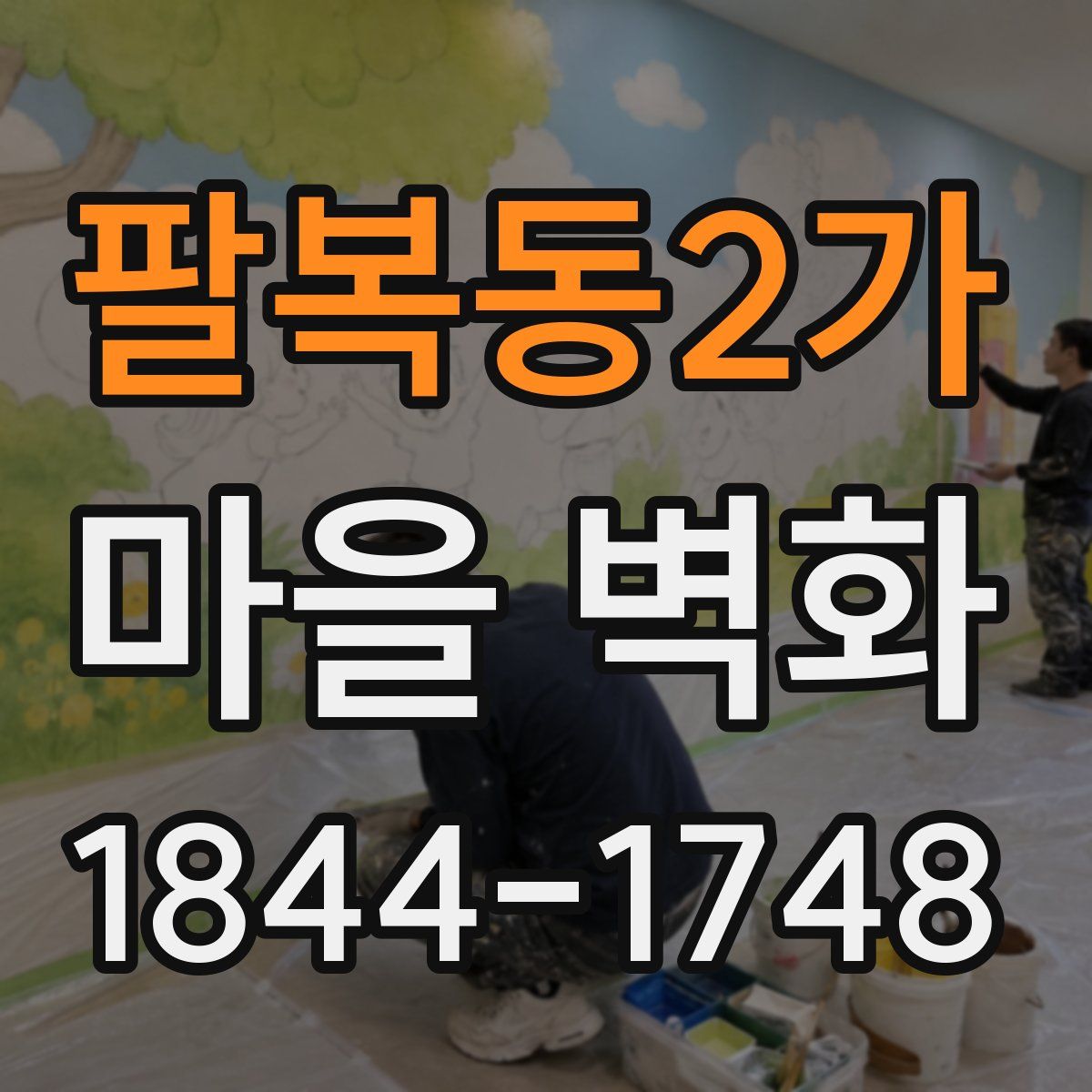 팔복동2가 마을 벽화
