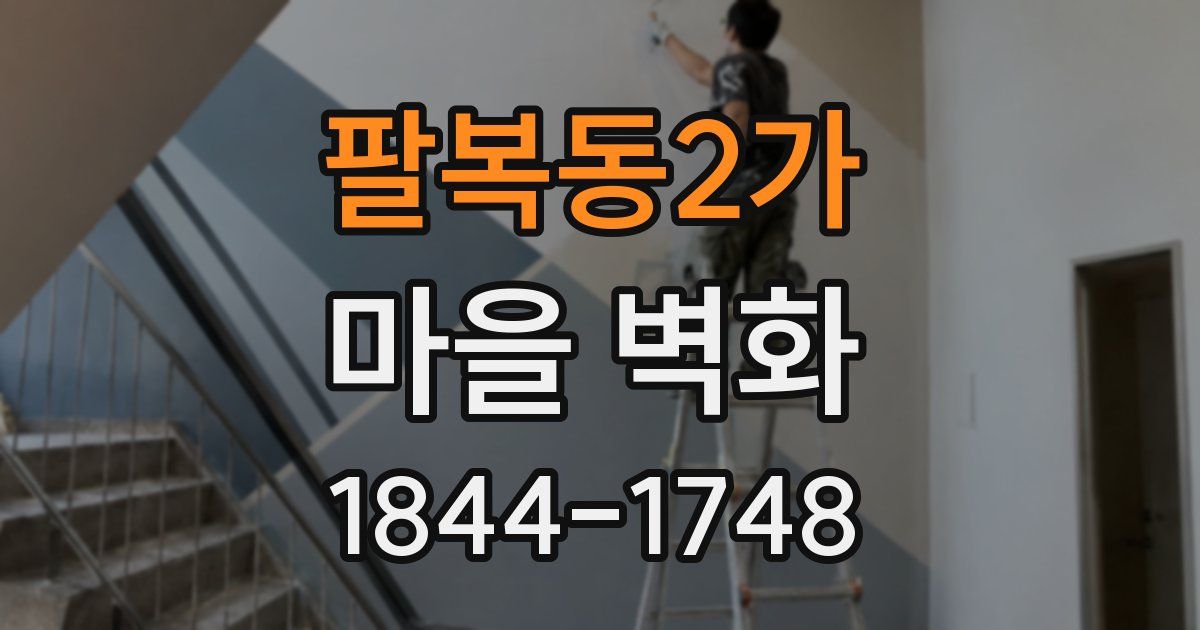 팔복동2가 마을 벽화