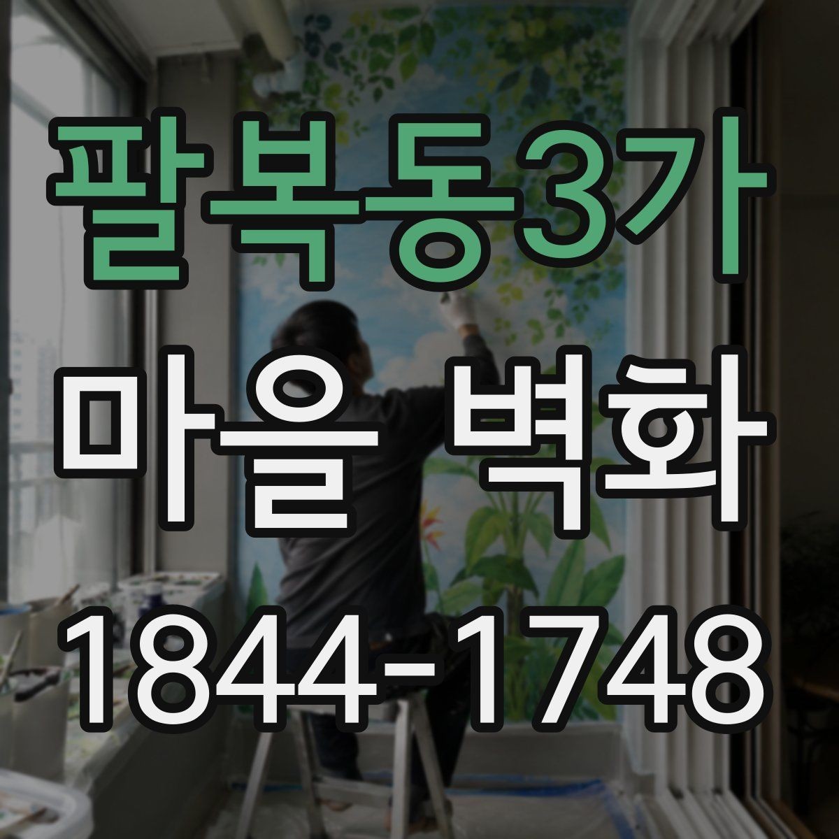 팔복동3가 마을 벽화 색이 선명하게 보이는 계절별 시기