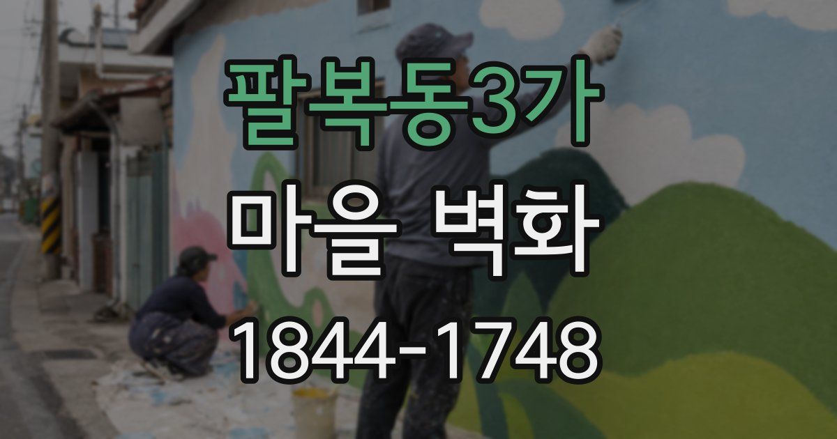 팔복동3가 마을 벽화