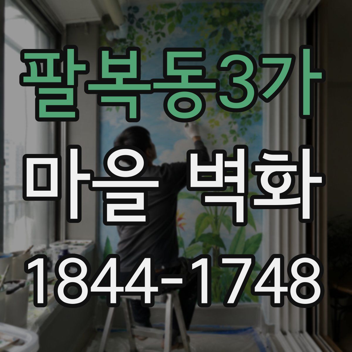 팔복동3가 마을 벽화