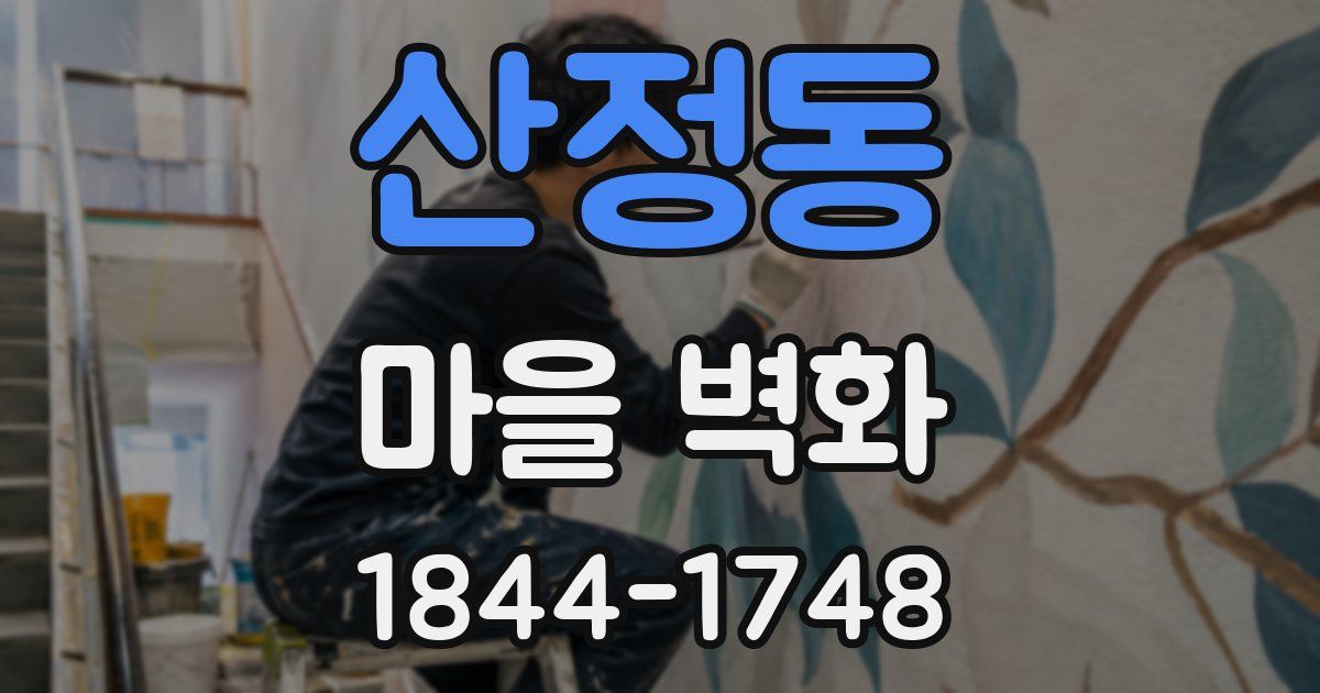 산정동 마을 벽화