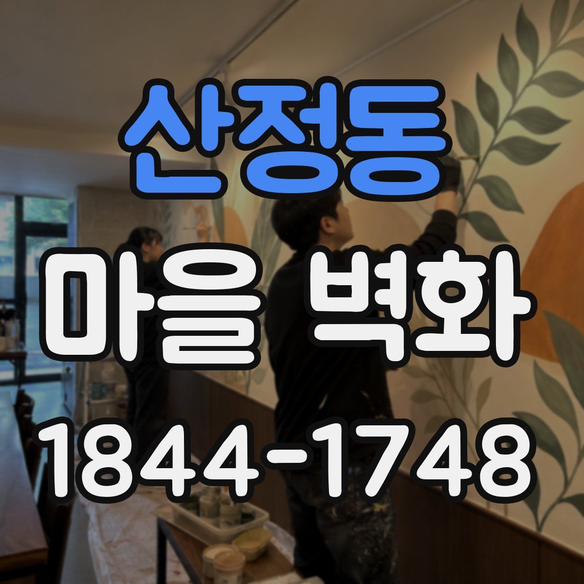 산정동 마을 벽화