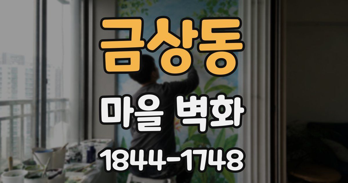 금상동 마을 벽화