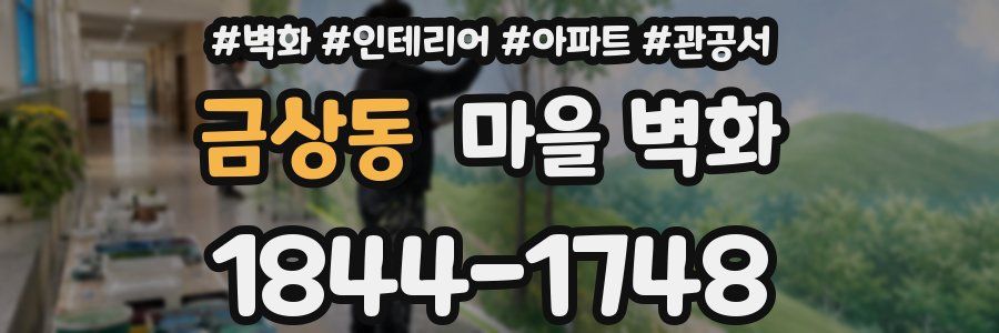 금상동 마을 벽화