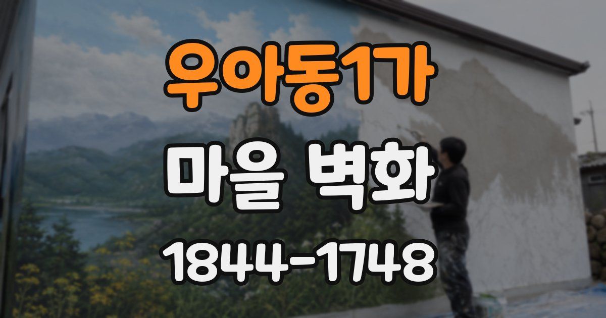 우아동1가 마을 벽화