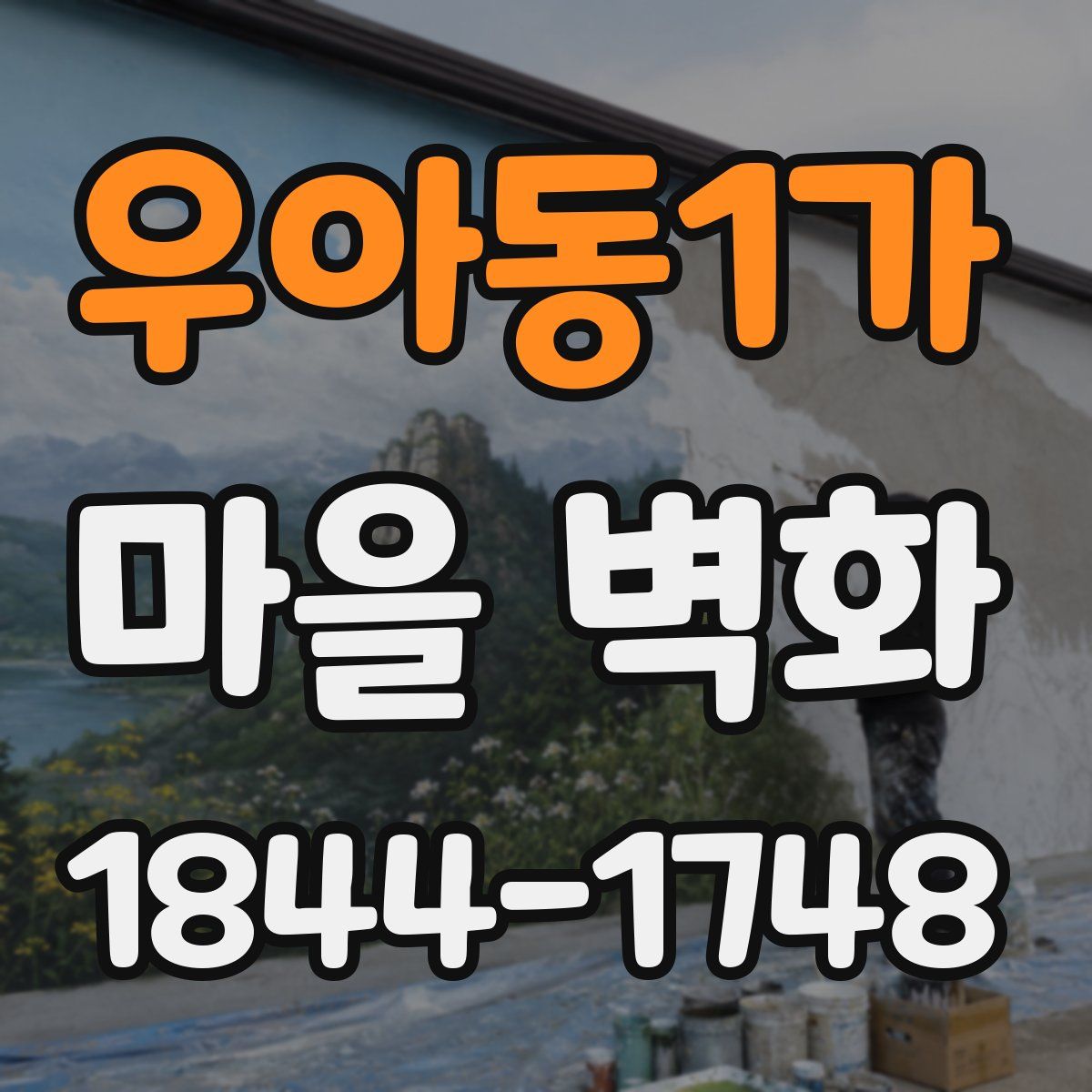 우아동1가 마을 벽화