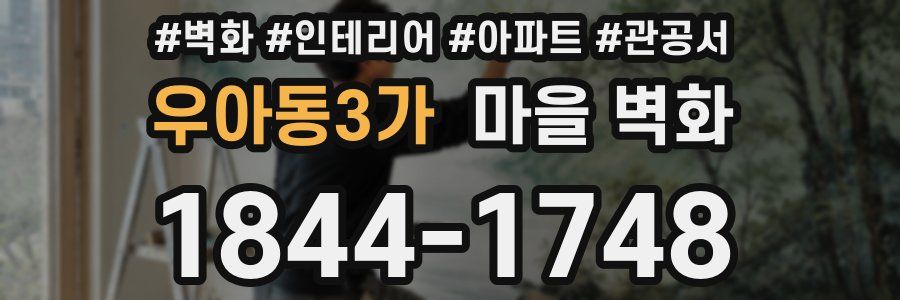 우아동3가 마을 벽화