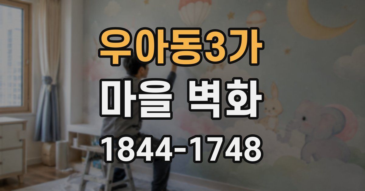 우아동3가 마을 벽화