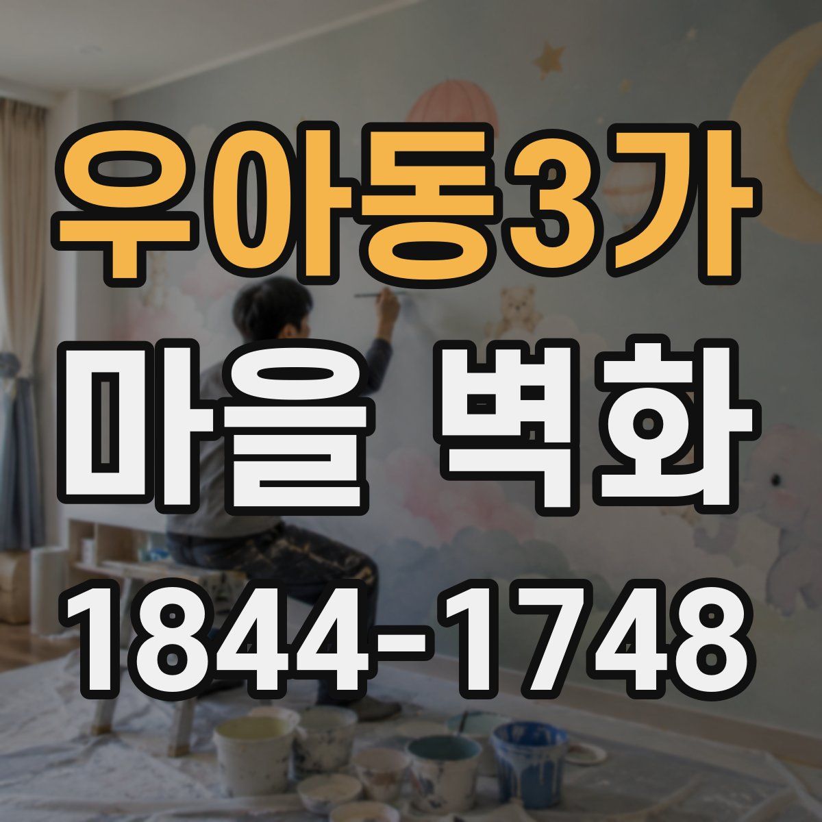 우아동3가 마을 벽화