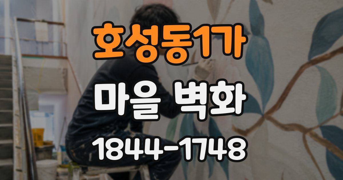 호성동1가 마을 벽화