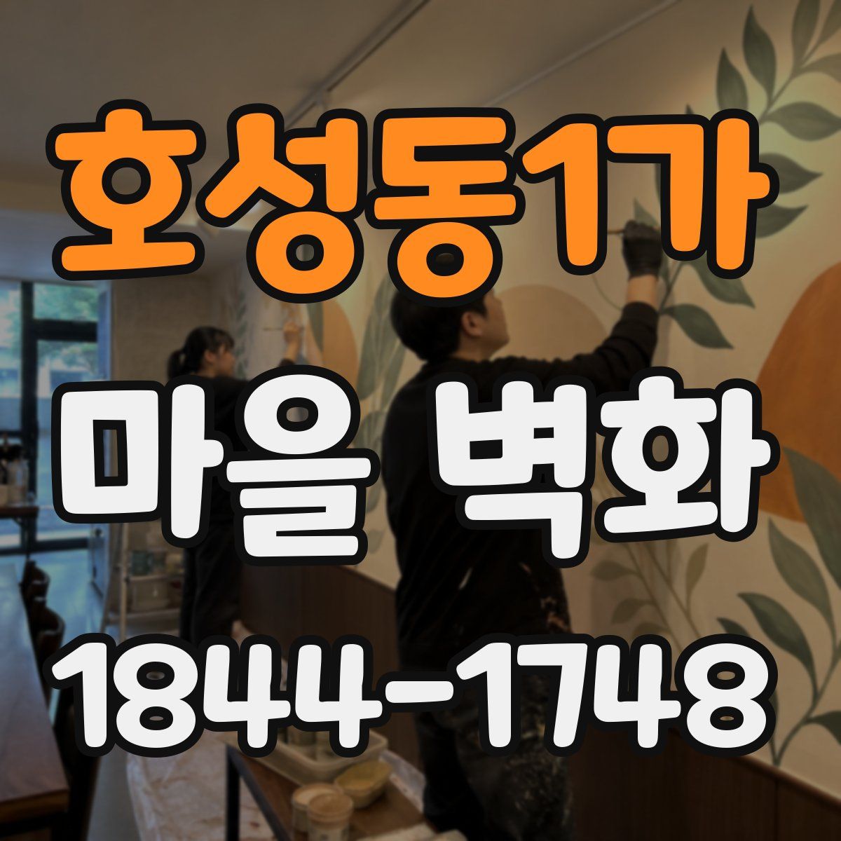 호성동1가 마을 벽화
