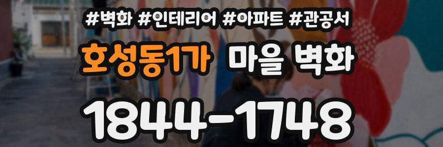 호성동1가 마을 벽화