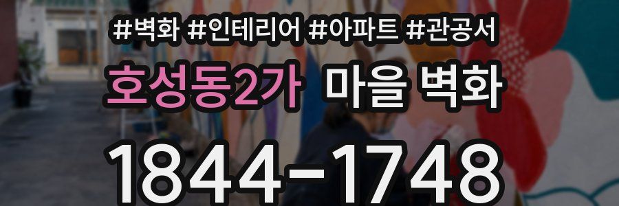 호성동2가 마을 벽화