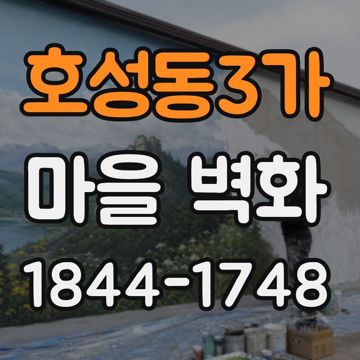 호성동3가 마을 벽화 관리 상태를 살피며 보는 체크포인트