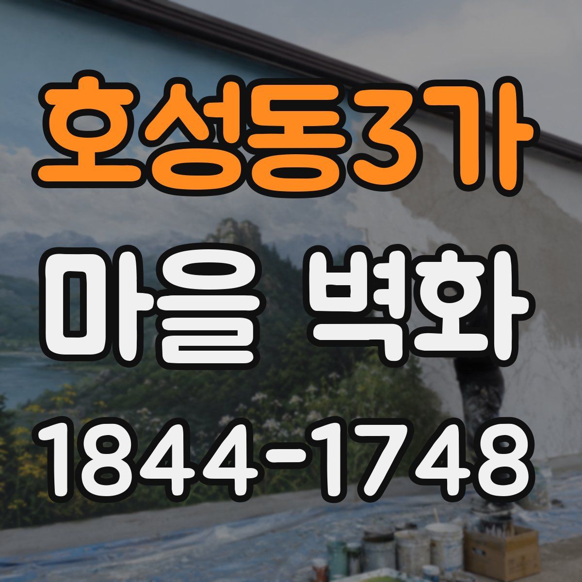 호성동3가 마을 벽화