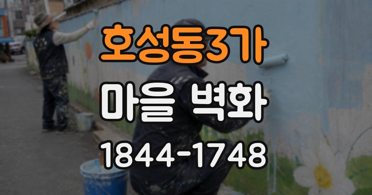 호성동3가 마을 벽화