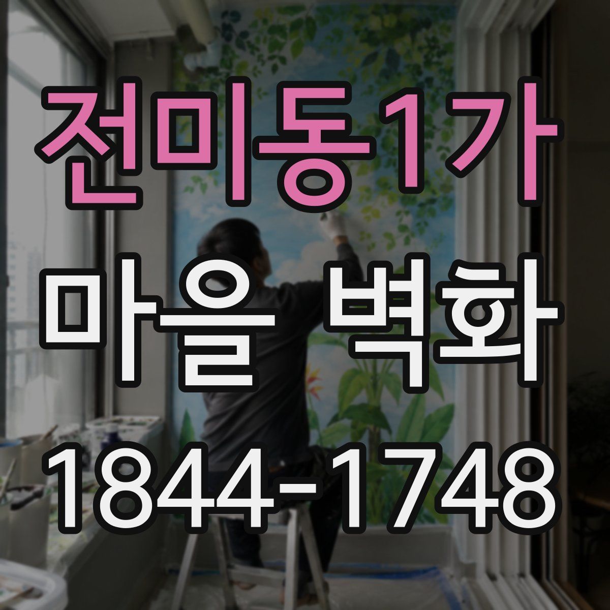 전미동1가 마을 벽화