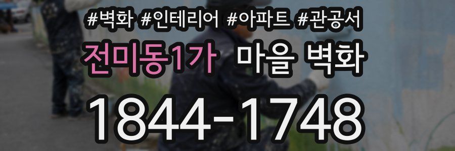 전미동1가 마을 벽화
