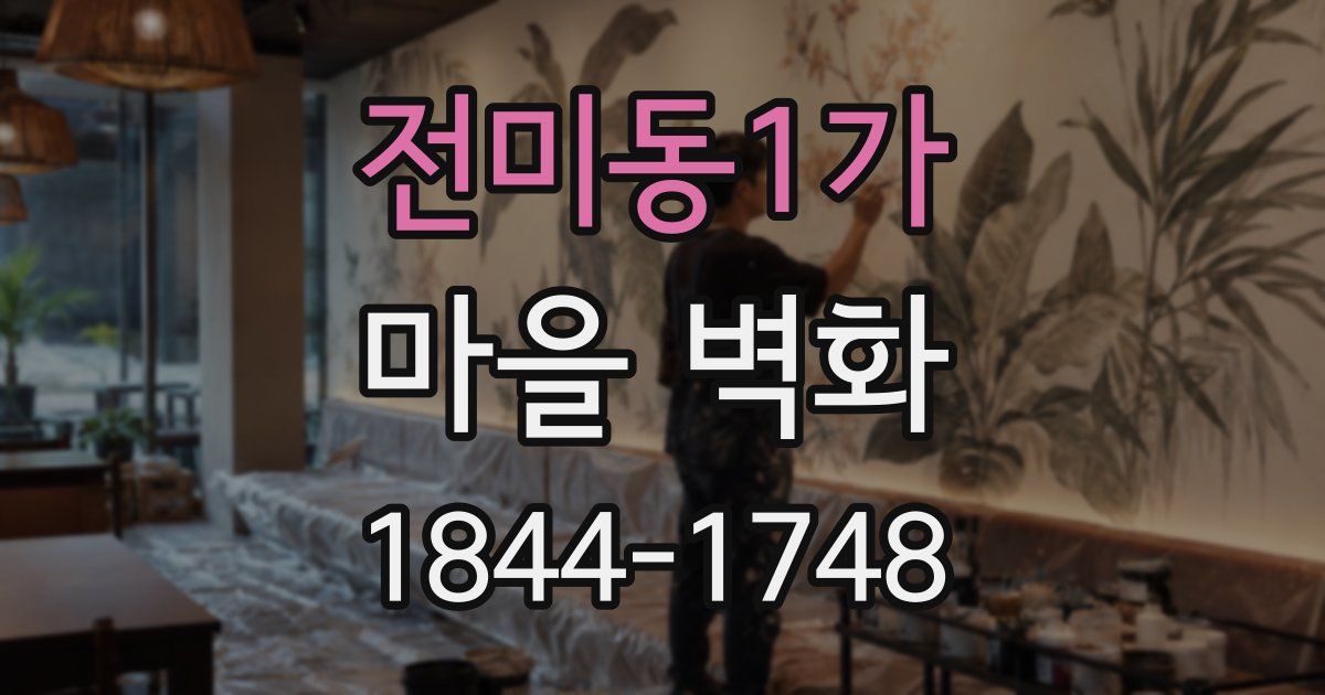 전미동1가 마을 벽화