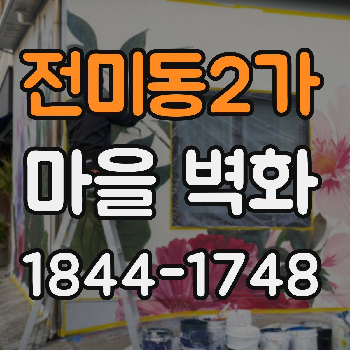 전미동2가 마을 벽화