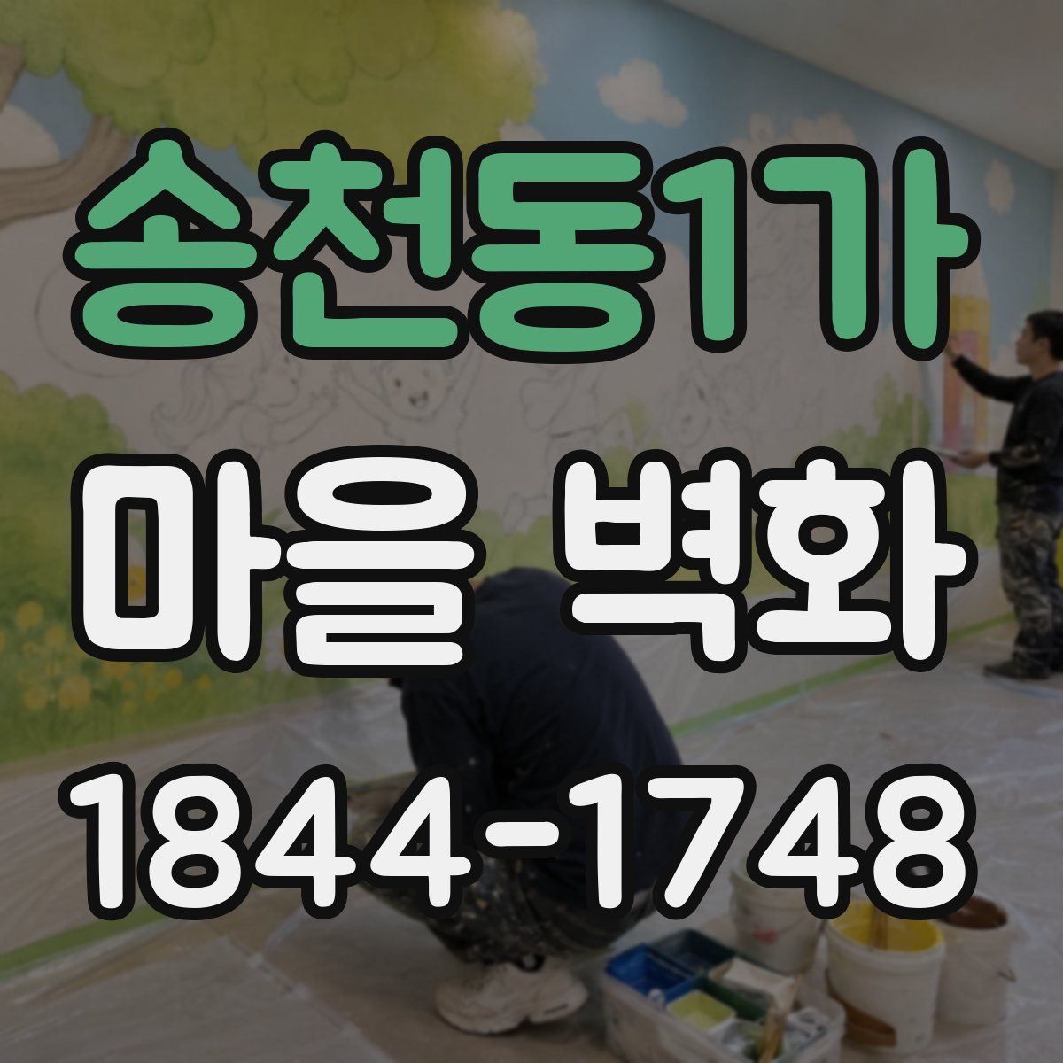 송천동1가 마을 벽화