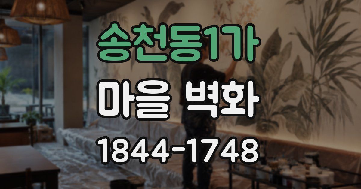 송천동1가 마을 벽화