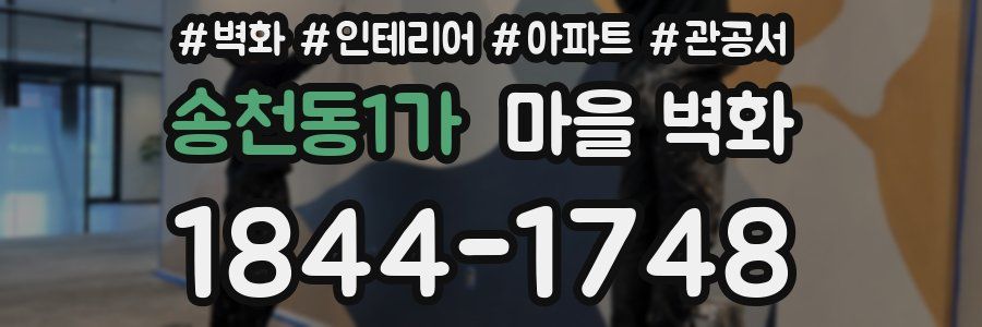 송천동1가 마을 벽화