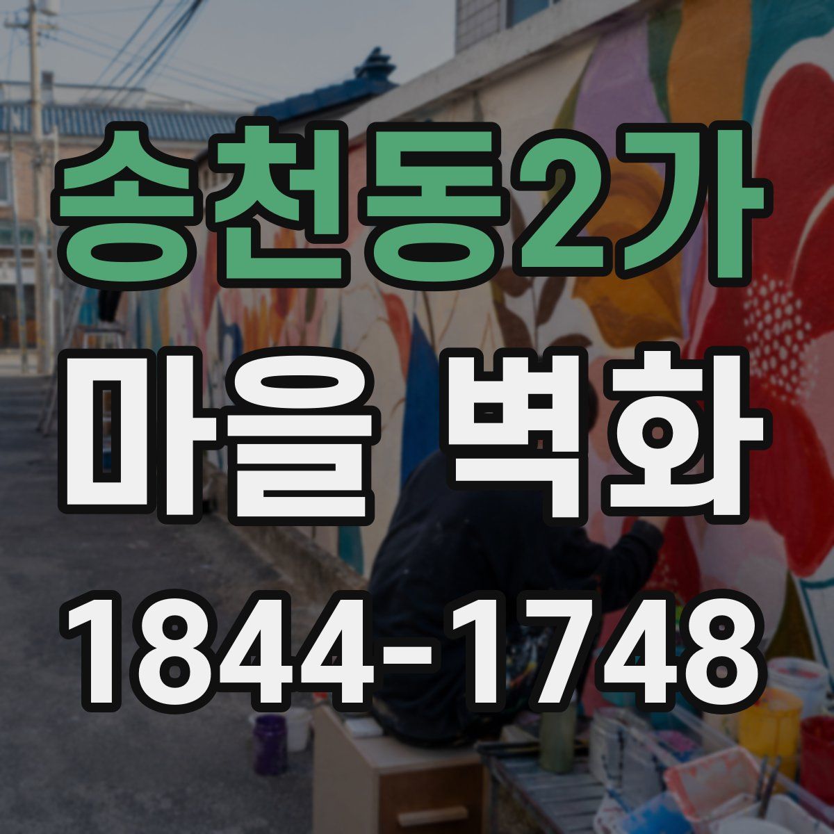 송천동2가 마을 벽화