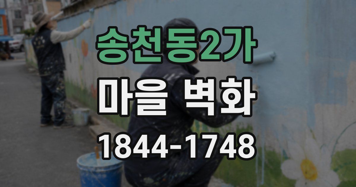 송천동2가 마을 벽화