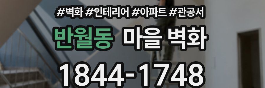 반월동 마을 벽화