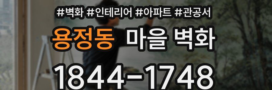 용정동 마을 벽화