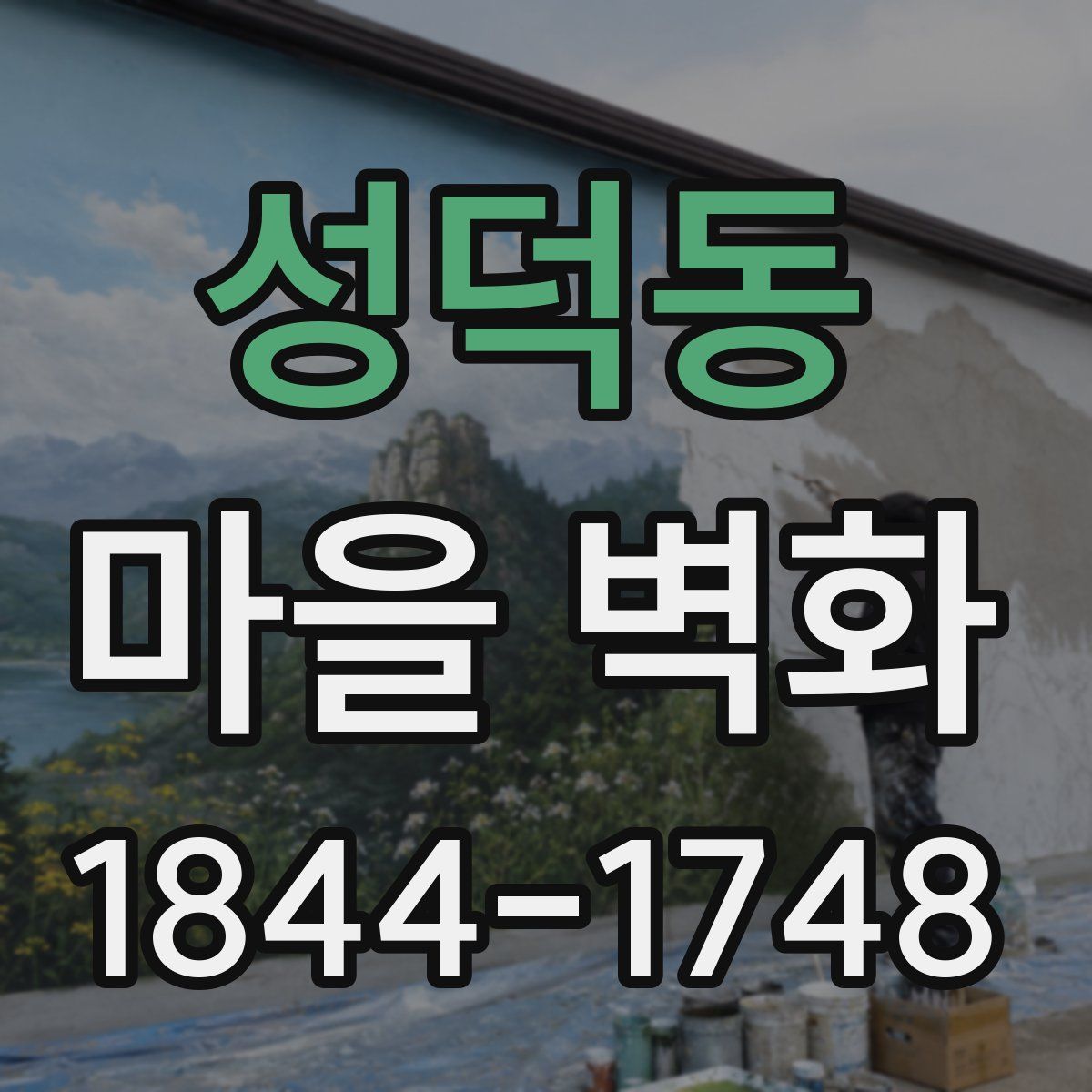 성덕동 마을 벽화
