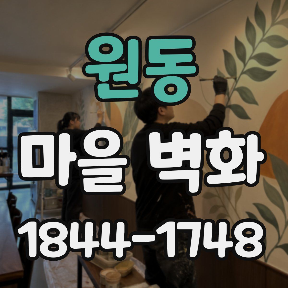 원동 마을 벽화