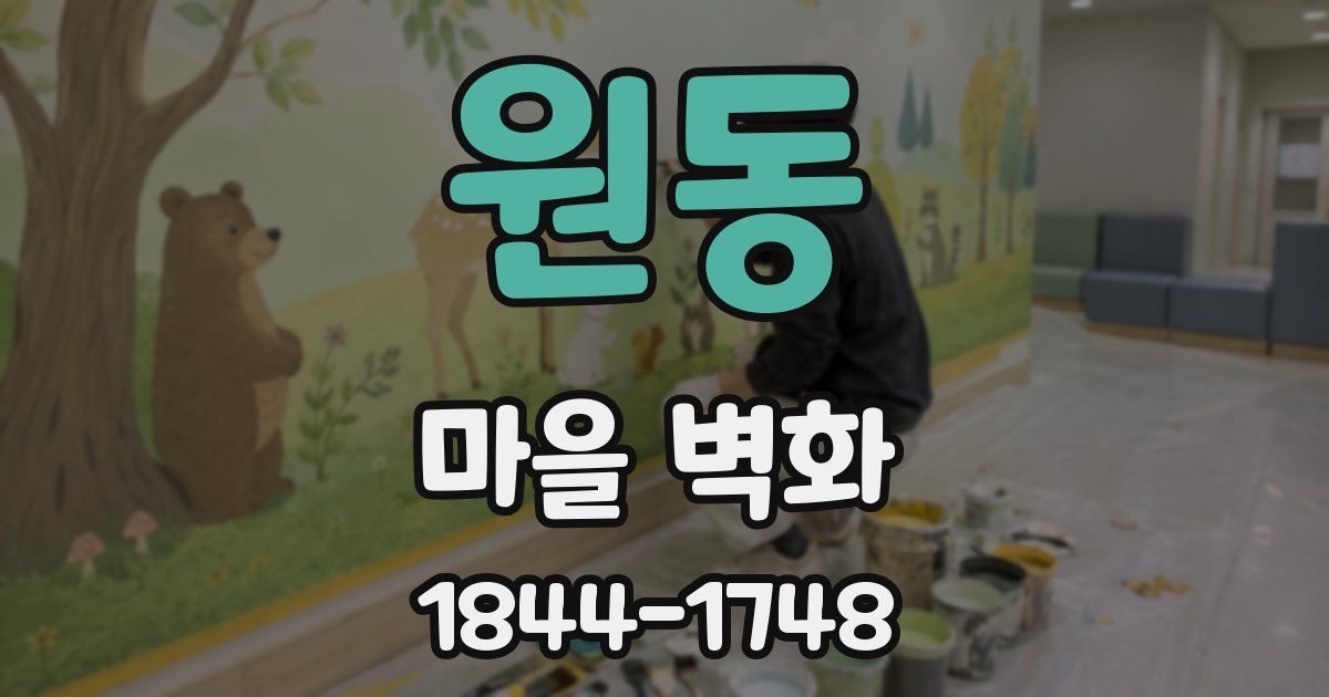 원동 마을 벽화